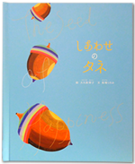 しあわせのタネ