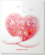 ありがとうのほん