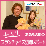 ふらりフランチャイズ訪問レポート