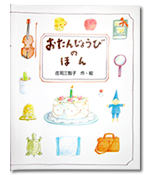 おたんじょうびのほん